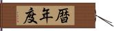 暦年度 Hand Scroll