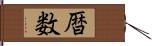 暦数 Hand Scroll