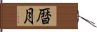 暦月 Hand Scroll