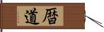 暦道 Hand Scroll