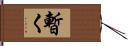 暫く Hand Scroll