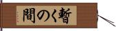 暫くの間 Hand Scroll