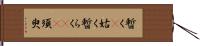 暫く(P) Hand Scroll