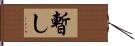 暫し Hand Scroll