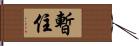 暫住 Hand Scroll