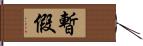 暫假 Hand Scroll