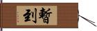 暫到 Hand Scroll