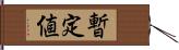 暫定値 Hand Scroll