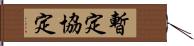 暫定協定 Hand Scroll