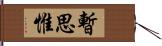 暫思惟 Hand Scroll