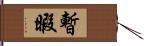 暫暇 Hand Scroll