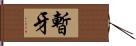 暫牙 Hand Scroll