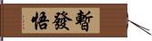 暫發悟 Hand Scroll