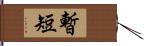 暫短 Hand Scroll