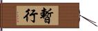 暫行 Hand Scroll