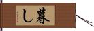 暮し Hand Scroll