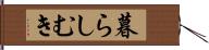 暮らしむき Hand Scroll