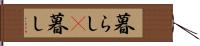 暮らし(P) Hand Scroll