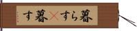 暮らす(P) Hand Scroll
