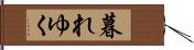 暮れゆく Hand Scroll