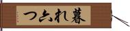 暮れ六つ Hand Scroll