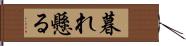 暮れ懸る Hand Scroll