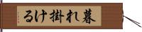 暮れ掛ける Hand Scroll