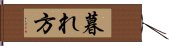 暮れ方 Hand Scroll