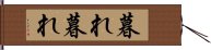 暮れ暮れ Hand Scroll