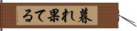 暮れ果てる Hand Scroll