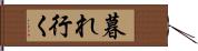 暮れ行く Hand Scroll