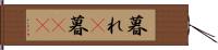 暮れ(P) Hand Scroll