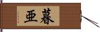 暮亜 Hand Scroll