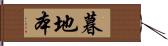暮地本 Hand Scroll
