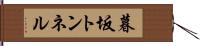 暮坂トンネル Hand Scroll