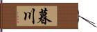 暮川 Hand Scroll