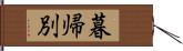 暮帰別 Hand Scroll