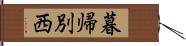 暮帰別西 Hand Scroll