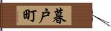 暮戸町 Hand Scroll