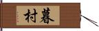 暮村 Hand Scroll