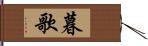 暮歌 Hand Scroll