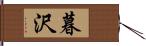 暮沢 Hand Scroll