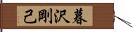 暮沢剛己 Hand Scroll