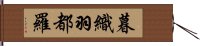 暮織羽都羅 Hand Scroll