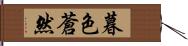 暮色蒼然 Hand Scroll