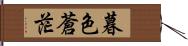 暮色蒼茫 Hand Scroll