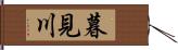 暮見川 Hand Scroll