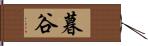 暮谷 Hand Scroll