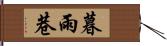 暮雨巷 Hand Scroll