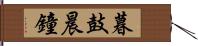 暮鼓晨鐘 Hand Scroll